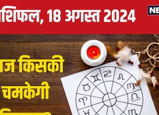 Aaj Ka Rashifal: आज किस्मत का सितारा रहेगा बुलंद, मिलेगा कोई पुरस्कार, बिजनेस में कमाएंगे मुनाफा! पढ़ें अपना राशिफल