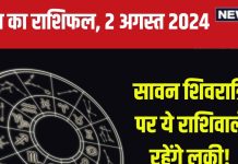 Aaj Ka Rashifal: सावन शिवरात्रि पर बिजनेस में होगी उन्नति, मिलेगी अच्छी खबर, बहस से बढ़ेगी मुसीबत! जानें अपना राशिफल