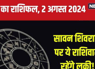 Aaj Ka Rashifal: सावन शिवरात्रि पर बिजनेस में होगी उन्नति, मिलेगी अच्छी खबर, बहस से बढ़ेगी मुसीबत! जानें अपना राशिफल