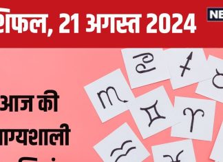 Aaj Ka Rashifal: आज का दिन रहेगा शुभ, सफलता के नए द्वार खुलेंगे, बिजनेस में होगा लाभ! पढ़ें अपना राशिफल
