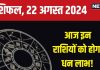 Aaj Ka Rashifal: आज होगा धन लाभ, सफलता चूमेगी आपके कदम, लेकिन बड़ा फैसला टालने की करें कोशिश, पढ़ें अपना राशिफल