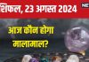 Aaj Ka Rashifal: आज मिलेगा नई ऊंचाइयों को छूने का मौका, बिजनेस में होगा कोई बड़ा लाभ, पढ़ें अपना राशिफल