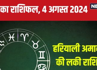 Aaj Ka Rashifal: हरियाली अमावस्या 5 राशिवालों के लिए है शुभ, होगी आर्थिक उन्नति और धन लाभ! लेकिन न करें ये गलती, पढ़ें राशिफल