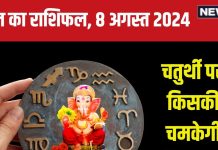 Aaj Ka Rashifal: विनायक चतुर्थी के दिन इन 5 राशिवालों पर होगी गणेश कृपा, बढ़ेगा धन, यश, आय, पढ़ें अपना राशिफल