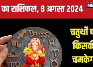 Aaj Ka Rashifal: विनायक चतुर्थी के दिन इन 5 राशिवालों पर होगी गणेश कृपा, बढ़ेगा धन, यश, आय, पढ़ें अपना राशिफल