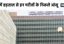 एम्स दिल्ली में ये क्या हुआ? इन मरीजों की आ गई आफत, 90% बिना इलाज लौटे, हड़ताल से मचा हड़कंप