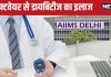 डायबिटीज को खत्म करने के लिए एम्स ने बनाया धांसू प्लान, दूर-दराज के गांवों में भी AIIMS के सॉफ्टवेयर से होगा इलाज, बदलेगा इलाज का तरीका