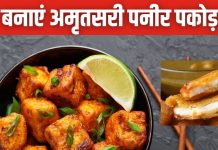 पनीर पकोड़ा बनाते वक्त बेसन अलग छिटक जाता है? मास्टर शेफ ने बताया सही तरीका, ट्राई करें अमृतसरी रेसिपी