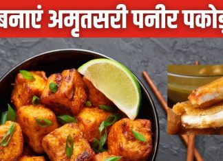 पनीर पकोड़ा बनाते वक्त बेसन अलग छिटक जाता है? मास्टर शेफ ने बताया सही तरीका, ट्राई करें अमृतसरी रेसिपी