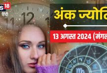 Ank Jyotish 13 August 2024: इस मूल्यांक वालों के लिए उपलब्धि भरा है आज का दिन! लव लाइफ में होगा रोमांस, पदोन्नति के भी संकेत