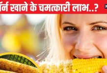 तेजी से घटेगा मोटापा, शुगर लेवल भी रहेगा कंट्रोल..! अगर खाने शुरू कर दें ये पीले दानें, जानें कई और चौंकाने वाले लाभ