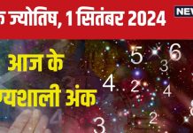 Ank Jyotish 1 September 2024: आज कैसा रहेगा सितंबर का पहला दिन? मूलांक 1 से 9 तक के जातक जानें अपना भविष्यफल