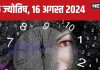 Ank Jyotish 16 August 2024: बैंक बैलेंस में होगी बढ़ोत्तरी, उपलब्धियों भरा रहेगा दिन, लेकिन धोखे की है आशंका, जानें अपना भविष्यफल