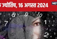 Ank Jyotish 16 August 2024: बैंक बैलेंस में होगी बढ़ोत्तरी, उपलब्धियों भरा रहेगा दिन, लेकिन धोखे की है आशंका, जानें अपना भविष्यफल