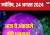 Ank Jyotish 24 August 2024: बिजनेस में मिलेगी बढ़िया डील, रोमांस के लिए बेहतरीन दिन, शत्रु पहुंचाएंगे नुकसान! जानें अपना भविष्यफल