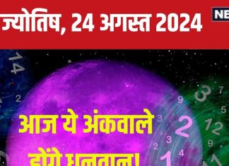 Ank Jyotish 24 August 2024: बिजनेस में मिलेगी बढ़िया डील, रोमांस के लिए बेहतरीन दिन, शत्रु पहुंचाएंगे नुकसान! जानें अपना भविष्यफल