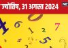 Ank Jyotish 31 August 2024: आज बढ़ेगा मान-सम्मान, कोई बड़ा व्यक्ति बनेगा मददगार, गुस्से पर रखें काबू, जानें अपना भविष्यफल