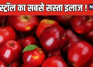 हाई कोलेस्ट्रॉल का काल है यह लाल फल ! खाली पेट रोज खाएंगे तो नसों में जमी गंदगी होगी क्लीन बोल्ड