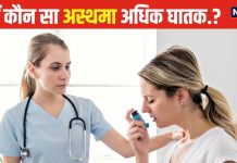 1,2 या 3 नहीं…5 तरह का होता है अस्थमा, सेहत के लिए अधिक घातक कौन? क्या हैं पांचों के लक्षण, यहां समझें