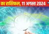Aaj Ka Rashifal: राजनीतिक संपर्क से लाभ के संकेत, आमदनी की कमी होगी महसूस, योजनाओं को गुप्त रखें, वरना…पढ़ें अपना राशिफल