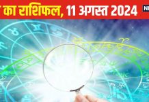 Aaj Ka Rashifal: राजनीतिक संपर्क से लाभ के संकेत, आमदनी की कमी होगी महसूस, योजनाओं को गुप्त रखें, वरना…पढ़ें अपना राशिफल