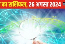 Aaj Ka Rashifal: कृष्ण जन्माष्टमी पर व्यापार में लाभ के संकेत, रिश्तों में भी बढ़ेगी मिठास..! पढ़ें अपना राशिफल