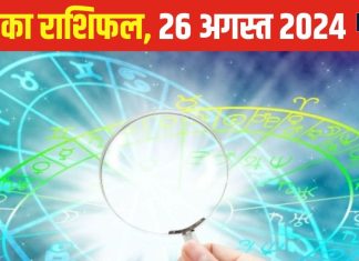 Aaj Ka Rashifal: कृष्ण जन्माष्टमी पर व्यापार में लाभ के संकेत, रिश्तों में भी बढ़ेगी मिठास..! पढ़ें अपना राशिफल
