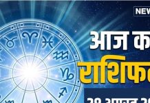 Aaj Ka Rashifal: ऊर्जा और उत्साह से भरा रहेगा आज का दिन, व्यापार में होगा दोगुना लाभ, पदोन्नति के भी बन रहे योग..!