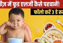 ‘कैसे समझूं बेबी को किस फूड से है एलर्जी?’, डॉक्टर से जानें इसका जवाब, फीडिंग करते वक्त रहेंगी टेंशन फ्री