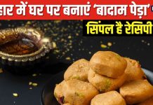 त्योहारों के मौसम में घर पर बनाएं बादाम पेड़ा, बाजार की मिठाइयों से कहीं अधिक स्वादिष्ट और शुद्ध, बहुत आसान है रेसिपी