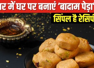 त्योहारों के मौसम में घर पर बनाएं बादाम पेड़ा, बाजार की मिठाइयों से कहीं अधिक स्वादिष्ट और शुद्ध, बहुत आसान है रेसिपी