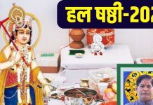 Hal Chhath 2024: मिलेगा संतान सुख..! भौतिक सुखों की भी होगी प्राप्ति, हर छठ का रखें व्रत, जानें मुहूर्त-पूजा विधि