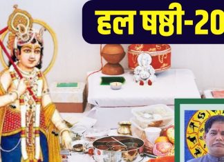 Hal Chhath 2024: मिलेगा संतान सुख..! भौतिक सुखों की भी होगी प्राप्ति, हर छठ का रखें व्रत, जानें मुहूर्त-पूजा विधि