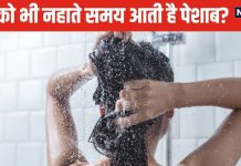 क्या आप भी रोजाना नहाते समय करते हैं पेशाब? नॉर्मल है या गंभीर बीमारी का संकेत, जान लीजिए हैरान करने वाला सच