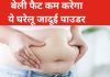 28 से 40 हो गई कमर? थुलथुले पेट की चर्बी को गायब कर देगा ये पाउडर, जानें सही तरीका