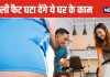 बेली फैट से पाना है छुटकारा? ये 5 घरेलू काम करें, पेट की चर्बी पिघलते नहीं लगेगी देर, हड्डियां, मसल्स भी रहेंगी स्ट्रॉन्ग