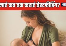 बच्चों को किस उम्र तक पिलाना चाहिए मां का दूध? कब ब्रेस्टफीड करवाना करें बंद, डॉक्टर से जानें सही वक्त