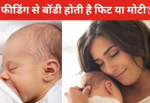 क्या ब्रेस्ट फीडिंग है न्यू मॉम के मोटापे की वजह? बच्चे के जन्म के बाद जरूर करें ये चीज, आप ही नहीं, बेबी भी रहेगा फिट