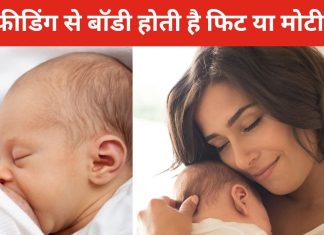 क्या ब्रेस्ट फीडिंग है न्यू मॉम के मोटापे की वजह? बच्चे के जन्म के बाद जरूर करें ये चीज, आप ही नहीं, बेबी भी रहेगा फिट