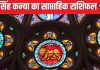 Weekly Horoscope 2024: कर्क राशि के कॉस्मेटिक्स, कपड़ा व्यापारियों को उम्मीद से अधिक लाभ होगा, सिंह कन्या वालों को मेहनत का फल मिलेगा