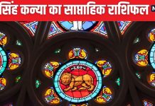 Weekly Horoscope 2024: कर्क राशि के कॉस्मेटिक्स, कपड़ा व्यापारियों को उम्मीद से अधिक लाभ होगा, सिंह कन्या वालों को मेहनत का फल मिलेगा