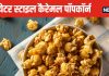 पॉपकॉर्न खाना है पसंद तो थियेटर स्टाइल बनाएं कैरेमल पॉपकॉर्न, घर पर इसे खाते-खाते लें फिल्म देखने का मजा