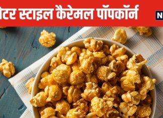 पॉपकॉर्न खाना है पसंद तो थियेटर स्टाइल बनाएं कैरेमल पॉपकॉर्न, घर पर इसे खाते-खाते लें फिल्म देखने का मजा