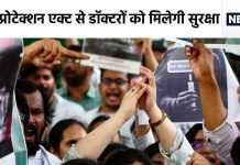 क्या है सेंट्रल प्रोटेक्शन एक्ट? डॉक्टर जिसे लागू करवाने पर अड़े