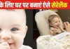 शिशु की अच्छी सेहत के लिए घर पर बनाएं सेरेलैक, बाजार से लाने का खत्म होगा झंझट, बेहद आसान है बनाने का तरीका