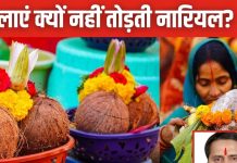 महिलाएं क्यों नहीं तोड़तीं नारियल? क्या तांत्रिक पूजा में छिपा है इसका रहस्य! ज्योतिष से जानें असली वजह
