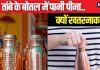 तांबे के बर्तन में पीते हैं पानी? पाचन में हो सकती है समस्या, इस्तेमाल से पहले जान लें एक्सपर्ट की क्या है राय