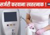 इन 5 तरह की कॉस्मेटिक सर्जरी में सबसे ज्यादा रिस्क ! दुनियाभर में बढ़ रहा इनका क्रेज, आप न करें गलती
