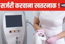 इन 5 तरह की कॉस्मेटिक सर्जरी में सबसे ज्यादा रिस्क ! दुनियाभर में बढ़ रहा इनका क्रेज, आप न करें गलती