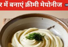 6 सिंपल स्टेप्स को फॉलों कर घर पर बनाएं ये खास मेयोनीज, आसान हो जाएंगा बर्गर-सैंडवीच बनाना, लगेगा इतना टेस्टी कि सब पूछेंगे ब्रांड